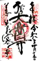 善養寺(善養密寺)の御朱印