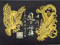 川越熊野神社の御朱印