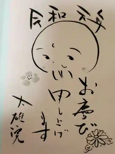 大雄院の御朱印