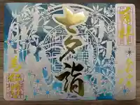 万松寺の御朱印