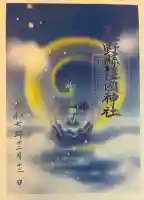 長野縣護國神社(長野県)