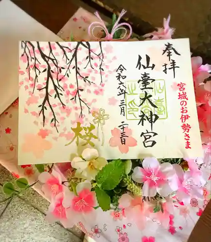 仙台大神宮の御朱印