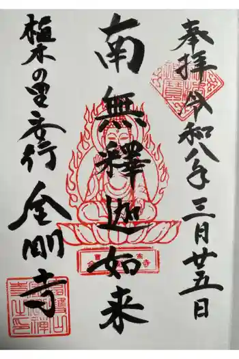 金剛寺の御朱印 2019年09月