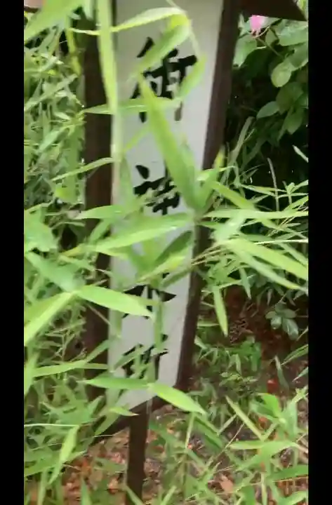 猿田彦神社(東京都)