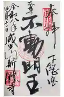 成田山新勝寺の御朱印