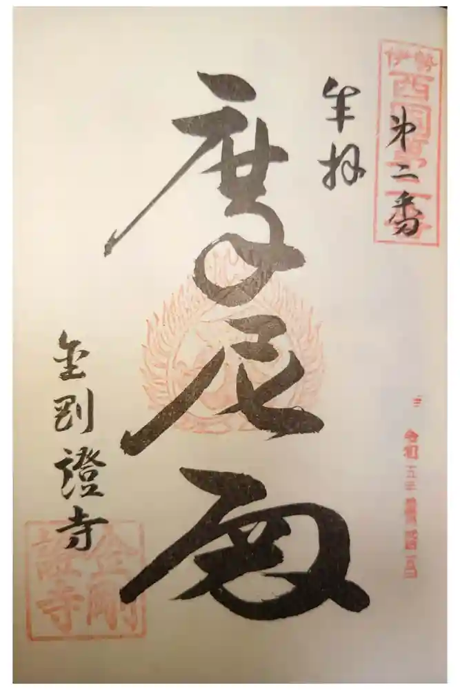 金剛證寺奥之院の御朱印