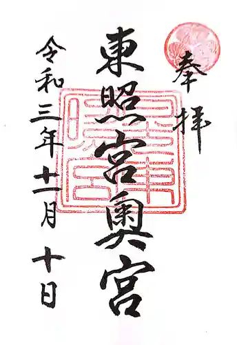 日光東照宮奥宮拝殿の御朱印