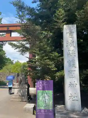 宮城縣護國神社の鳥居