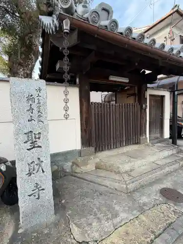 聖財寺の{uncategorized: "未分類", other: "その他", undefined: "問題あり", building: "その他建物", grave: "お墓", sacred_gate: "鳥居", guardian: "狛犬", statue: "像", buddha: "仏像", history: "歴史", nature: "自然", garden: "庭園", animal: "動物", pagoda: "塔", temizu: "手水舎", mountain_gate: "山門・神門", sanctuary: "本殿・本堂", subordinate: "末社・摂社", art: "芸術", scenery: "景色", jizo: "地蔵", ema: "絵馬", goshuin: "御朱印", omikuji: "おみくじ", items: "授与品その他", amulet: "お守り", goshuincho: "御朱印帳", eats: "食事", festival: "お祭り", votive_dance: "神楽", shichigosan: "七五三参", wedding: "結婚式", experience: "体験その他", initially: "初詣", around: "周辺", anti_infection: "感染症対策"}
