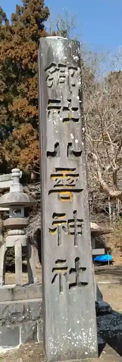 八雲神社(宮城県)