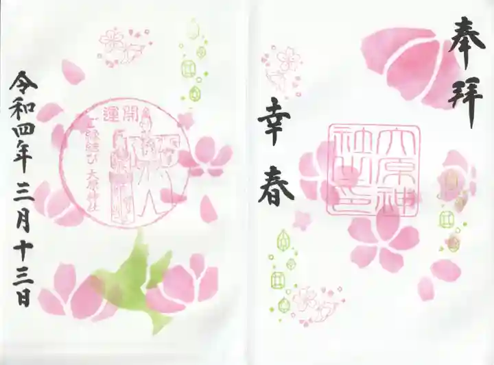 大宮・大原神社の御朱印