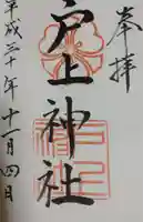 戸上神社の御朱印