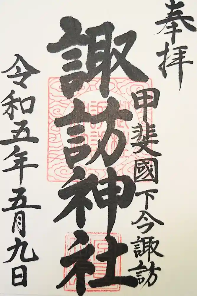 諏訪神社の御朱印