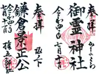 御霊神社の御朱印