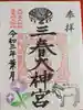 三春大神宮の御朱印