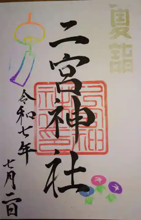 下総国三山 二宮神社の御朱印