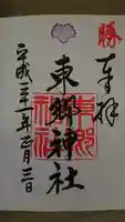 東郷神社の御朱印