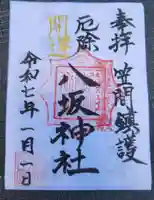 八坂神社(茨城県)