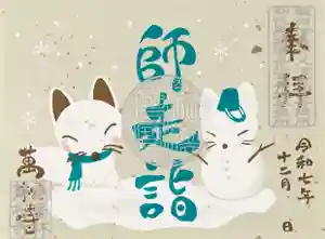 万松寺の御朱印 2025年12月01日(月)〜(2025年11月28日(金) 10時00分28秒投稿)