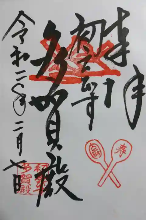 蔵福寺(多賀殿)の御朱印です!