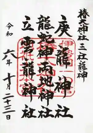 椿大神社の御朱印