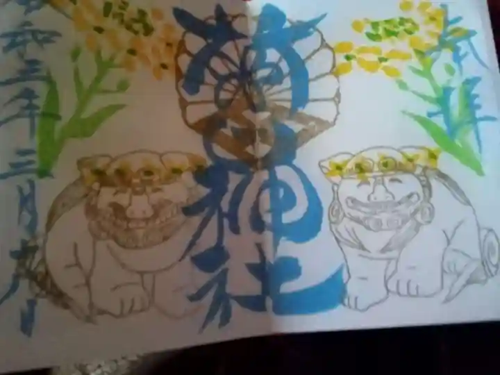 菊田神社の御朱印