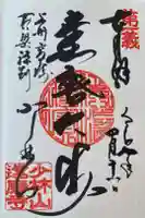 達磨寺の御朱印