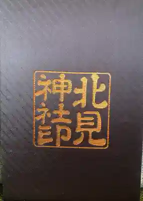 北見神社⛩