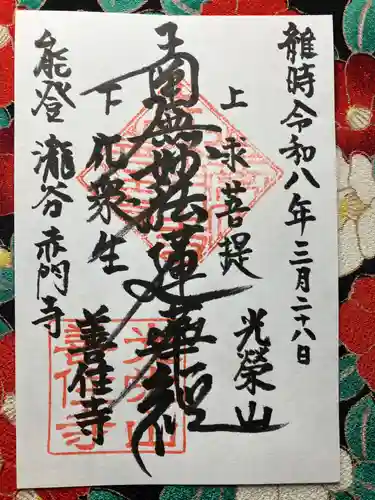 善住寺(石川県)