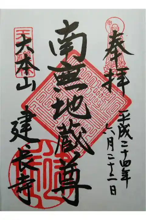 南無地蔵尊 ご朱印ちょっと間違えてしまいましたシリーズ① 実際の参拝は24日でした。