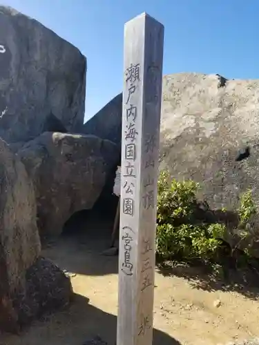 大聖院弥山本堂(広島県)