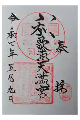 和歌浦天満宮の御朱印