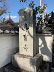 寿宝寺(京都府)