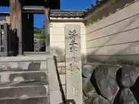 重願寺(大阪府)