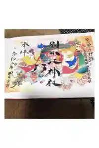 別小江神社の御朱印