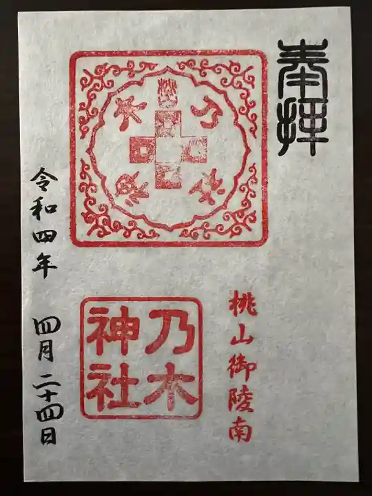 京都乃木神社の御朱印