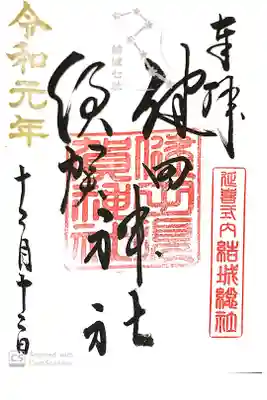 健田須賀神社にて
