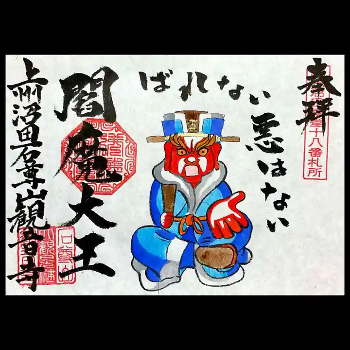 観音寺の御朱印