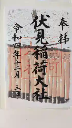 伏見稲荷大社の御朱印