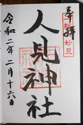 玉前神社(千葉県)