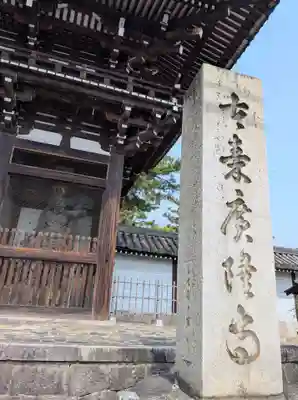 廣隆寺(京都府)