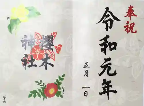 櫻木神社の御朱印