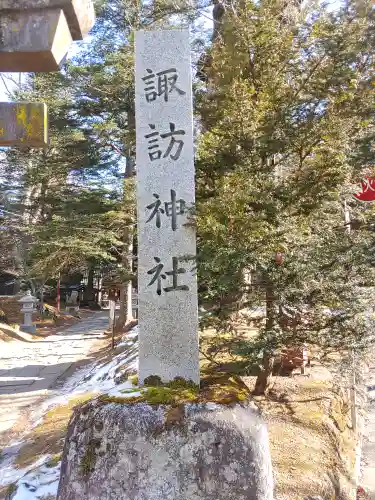 諏訪神社(長野県)