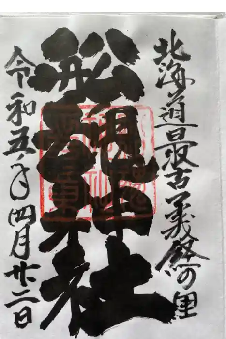 船魂神社の御朱印