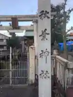 安良町秋葉神社のその他建物