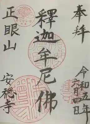 安穏寺の御朱印
