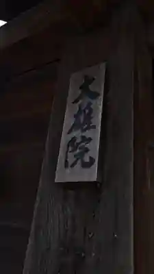 大雄院(京都府)
