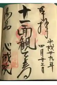心城院の御朱印