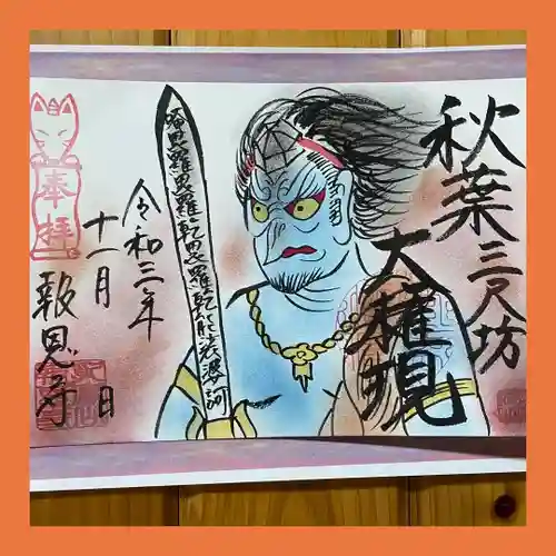 報恩寺の御朱印