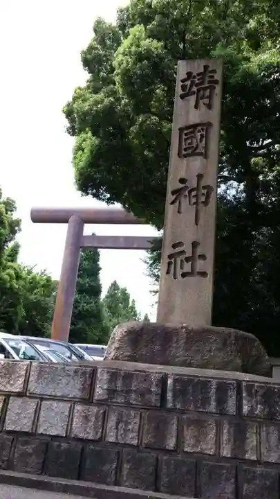 靖國神社のその他建物